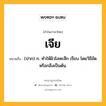 เจีย หมายถึงอะไร?, คำในภาษาไทย เจีย หมายถึง (ปาก) ก. ทําให้ผิวโลหะสึก เรียบ โดยวิธีขัดหรือกลึงเป็นต้น.