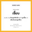 เจี๊ยบ หมายถึงอะไร?, คำในภาษาไทย เจี๊ยบ หมายถึง น. เรียกลูกไก่ตัวเล็ก ๆ ว่า ลูกเจี๊ยบ. ว. เสียงร้องของลูกเจี๊ยบ.