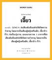 เจี๊ยว หมายถึงอะไร?, คำในภาษาไทย เจี๊ยว หมายถึง (ปาก) ก. ส่งเสียงดังเซ็งแซ่ก่อให้เกิดความรำคาญ โดยมากเป็นเสียงผู้หญิงหรือเด็ก, เจี๊ยวจ๊าว ก็ว่า; ก่อเรื่องวุ่นวาย, เอะอะอาละวาด. ว. อาการที่ส่งเสียงดังเซ็งแซ่ก่อให้เกิดความรำคาญ โดยมากเป็นเสียงผู้หญิงหรือเด็ก, เจี๊ยวจ๊าว ก็ว่า.