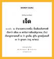 เจ็ด หมายถึงอะไร?, คำในภาษาไทย เจ็ด หมายถึง น. จํานวนหกบวกหนึ่ง; ชื่อเดือนจันทรคติ เรียกว่า เดือน ๗ ตกในราวเดือนมิถุนายน; (โบ) เรียกลูกชายคนที่ ๗ ว่า ลูกเจ็ด, คู่กับ ลูกหญิงคนที่ ๗ ว่า ลูกเอก. (กฎ. ๒/๒๖).