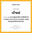 เจ้าแม่ หมายถึงอะไร?, คำในภาษาไทย เจ้าแม่ หมายถึง น. เทพารักษ์ผู้หญิงที่ถือว่าศักดิ์สิทธิ์จะให้ความคุ้มเกรงรักษาได้ เช่น เจ้าแม่ทับทิม, หญิงผู้เป็นใหญ่หรือมีอิทธิพลในถิ่นนั้น.