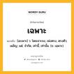 เฉพาะ หมายถึงอะไร?, คำในภาษาไทย เฉพาะ หมายถึง [ฉะเพาะ] ว. โดยเจาะจง, เพ่งตรง, ตรงตัว; เผอิญ; แต่; จํากัด, เท่านี้, เท่านั้น. (ข. เฉฺพาะ).