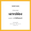 เฉาะปล่อง หมายถึงอะไร?, คำในภาษาไทย เฉาะปล่อง หมายถึง ก. ทําให้เป็นช่องไป.