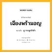 เฉียงพร้ามอญ หมายถึงอะไร?, คำในภาษาไทย เฉียงพร้ามอญ หมายถึง ดู กระดูกไก่ดํา.