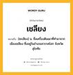 เชลียง หมายถึงอะไร?, คำในภาษาไทย เชลียง หมายถึง [ชะเลียง] น. ชื่อเครื่องดินเผาที่ทํามาจากเมืองเชลียง ซึ่งอยู่ในอําเภอสวรรคโลก จังหวัดสุโขทัย.