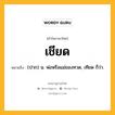 เชียด หมายถึงอะไร?, คำในภาษาไทย เชียด หมายถึง (ปาก) น. พ่อหรือแม่ของทวด, เทียด ก็ว่า.