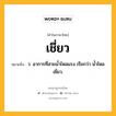 เชี่ยว หมายถึงอะไร?, คำในภาษาไทย เชี่ยว หมายถึง ว. อาการที่สายนํ้าไหลแรง เรียกว่า นํ้าไหลเชี่ยว.