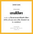 เซนติลิตร หมายถึงอะไร?, คำในภาษาไทย เซนติลิตร หมายถึง น. ชื่อมาตราตวงตามวิธีเมตริก มีอัตราเท่ากับ ๑ ใน ๑๐๐ ของ ๑ ลิตร, อักษรย่อว่า ซล. (อ. centilitre).