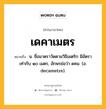 เดคาเมตร หมายถึงอะไร?, คำในภาษาไทย เดคาเมตร หมายถึง น. ชื่อมาตราวัดตามวิธีเมตริก มีอัตราเท่ากับ ๑๐ เมตร, อักษรย่อว่า ดคม. (อ. decametre).