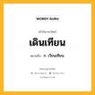 เดินเทียน หมายถึงอะไร?, คำในภาษาไทย เดินเทียน หมายถึง ก. เวียนเทียน.