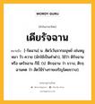 เดียรัจฉาน หมายถึงอะไร?, คำในภาษาไทย เดียรัจฉาน หมายถึง [-รัดฉาน] น. สัตว์เว้นจากมนุษย์ เช่นหมู หมา วัว ควาย (มักใช้เป็นคําด่า), ใช้ว่า ดิรัจฉาน หรือ เดรัจฉาน ก็มี. (ป. ติรจฺฉาน ว่า ขวาง, ติรจฺฉานคต ว่า สัตว์มีร่างกายเจริญโดยขวาง).