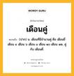 เดือนคู่ หมายถึงอะไร?, คำในภาษาไทย เดือนคู่ หมายถึง (ปาก) น. เดือนที่มีจํานวนคู่ คือ เดือนยี่ เดือน ๔ เดือน ๖ เดือน ๘ เดือน ๑๐ เดือน ๑๒, คู่กับ เดือนคี่.