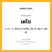 เดโช หมายถึงอะไร?, คำในภาษาไทย เดโช หมายถึง น. อํานาจ; ความร้อน, ไฟ. (ป. เตช; ส. เตชสฺ).