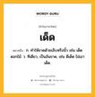 เด็ด หมายถึงอะไร?, คำในภาษาไทย เด็ด หมายถึง ก. ทําให้ขาดด้วยเล็บหรือนิ้ว เช่น เด็ดดอกไม้. ว. ทีเดียว, เป็นอันขาด, เช่น ดีเด็ด ไม่เอาเด็ด.