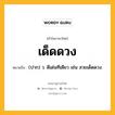 เด็ดดวง หมายถึงอะไร?, คำในภาษาไทย เด็ดดวง หมายถึง (ปาก) ว. ดีเด่นทีเดียว เช่น สวยเด็ดดวง.