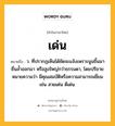 เด่น หมายถึงอะไร?, คำในภาษาไทย เด่น หมายถึง ว. ที่ปรากฏเห็นได้ชัดจะแจ้งเพราะนูนขึ้นมา ยื่นลํ้าออกมา หรือสูงใหญ่กว่าธรรมดา, โดยปริยายหมายความว่า มีคุณสมบัติหรือความสามารถเยี่ยม เช่น สวยเด่น ดีเด่น.