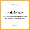 เตาไมโครเวฟ หมายถึงอะไร?, คำในภาษาไทย เตาไมโครเวฟ หมายถึง น. เตาอบที่ใช้ไมโครเวฟทำให้ร้อน, เรียกสั้น ๆ ว่า ไมโครเวฟ. (อ. microwave oven).