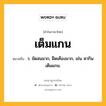 เต็มแกน หมายถึงอะไร?, คำในภาษาไทย เต็มแกน หมายถึง ว. ขัดสนมาก, ฝืดเคืองมาก, เช่น หากินเต็มแกน.