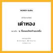 เต่าทอง หมายถึงอะไร?, คำในภาษาไทย เต่าทอง หมายถึง น. ชื่อเพลงไทยทํานองหนึ่ง.