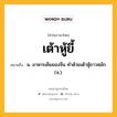 เต้าหู้ยี้ หมายถึงอะไร?, คำในภาษาไทย เต้าหู้ยี้ หมายถึง น. อาหารเค็มของจีน ทําด้วยเต้าหู้ขาวหมัก. (จ.).