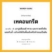 เทคอนกรีต หมายถึงอะไร?, คำในภาษาไทย เทคอนกรีต หมายถึง ก. เอาปูนซีเมนต์ ทราย และกรวดหรือหินผสมกับนํ้า แล้วเทให้เป็นพื้นแข็งหรือทําถนนเป็นต้น.