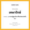 เทพารักษ์ หมายถึงอะไร?, คำในภาษาไทย เทพารักษ์ หมายถึง น. เทวดาผู้ดูแลรักษาที่แห่งใดแห่งหนึ่ง. (ส.).