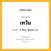 เทวัน หมายถึงอะไร?, คำในภาษาไทย เทวัน หมายถึง น. พี่เขย, น้องเขย. (ส.).