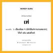 เท่ หมายถึงอะไร?, คำในภาษาไทย เท่ หมายถึง ว. เอียงน้อย ๆ (มักใช้แก่การสวมหมวก); โก้เก๋ เช่น แต่งตัวเท่.