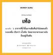 เท้อ หมายถึงอะไร?, คำในภาษาไทย เท้อ หมายถึง ว. อาการที่นํ้าขึ้นมากเต็มที่แล้วไม่ลดลงชั่วระยะหนึ่ง เรียกว่า นํ้าเท้อ; ไม่อยากอาหารเพราะยังอิ่มอยู่เป็นต้น.