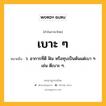 เบาะ ๆ หมายถึงอะไร?, คำในภาษาไทย เบาะ ๆ หมายถึง ว. อาการที่ตี ฟัน หรือทุบเป็นต้นแต่เบา ๆ เช่น ตีเบาะ ๆ.