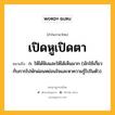 เปิดหูเปิดตา หมายถึงอะไร?, คำในภาษาไทย เปิดหูเปิดตา หมายถึง ก. ให้ได้ฟังและให้ได้เห็นมาก (มักใช้เกี่ยวกับการไปพักผ่อนหย่อนใจและหาความรู้ไปในตัว).