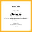 เปียกแฉะ หมายถึงอะไร?, คำในภาษาไทย เปียกแฉะ หมายถึง ก. มีน้ำชุ่มอยู่มาก เช่น ถนนเปียกแฉะ.