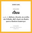 เปี่ยม หมายถึงอะไร?, คำในภาษาไทย เปี่ยม หมายถึง ก. เต็มถึงขอบ, เกือบจะล้น, เช่น แกงเปี่ยมหม้อ น้ำเปี่ยมฝั่ง, เต็มที่, บริบูรณ์, เช่น เปี่ยมด้วยคุณธรรม เปี่ยมด้วยความเมตตากรุณา.