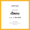 เป็ดถบ หมายถึงอะไร?, คำในภาษาไทย เป็ดถบ หมายถึง น. เป็ดกายสิทธิ์.