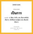 เป็นการ หมายถึงอะไร?, คำในภาษาไทย เป็นการ หมายถึง ก. ได้ผล, สําเร็จ, เช่น เป็นการหรือไม่เป็นการ, มักใช้ในความปฏิเสธ เช่น เห็นจะไม่เป็นการ.