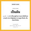 เป็นมัน หมายถึงอะไร?, คำในภาษาไทย เป็นมัน หมายถึง ว. อาการที่มองดูด้วยความอยากได้หรือพออกพอใจ เช่น เห็นผู้หญิงสาวสวยดูตาเป็นมัน เห็นเงินตาเป็นมัน.