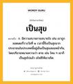 เป็นสุข หมายถึงอะไร?, คำในภาษาไทย เป็นสุข หมายถึง ก. มีความสบายกายสบายใจ เช่น เขาถูกลอตเตอรี่รางวัลที่ ๑ เวลานี้จึงเป็นสุขมาก ประชาชนในประเทศนี้อยู่เย็นเป็นสุขเสมอหน้ากัน, โดยปริยายหมายความว่า ตาย เช่น ไหน ๆ เขาก็เป็นสุขไปแล้ว อโหสิให้เขาเถิด.