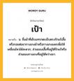 เป้า หมายถึงอะไร?, คำในภาษาไทย เป้า หมายถึง น. ชิ้นผ้าที่เย็บแทรกตะเข็บตรงรักแร้เสื้อหรือรอยต่อขากางเกงผ้าหรือกางเกงแพรเพื่อให้เคลื่อนไหวได้สะดวก; ส่วนของเสื้อที่อยู่ใต้รักแร้หรือส่วนของกางเกงที่อยู่ใต้หว่างขา.