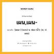 เผน,เผน- หมายถึงอะไร?, คำในภาษาไทย เผน,เผน- หมายถึง [เผนะ-] (แบบ) น. ฟอง (นํ้า). (ส.; ป. เผณ).