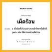 เผ็ดร้อน หมายถึงอะไร?, คำในภาษาไทย เผ็ดร้อน หมายถึง ว. ทั้งเผ็ดทั้งร้อนอย่างรสพริกไทยหรือดีปลี; รุนแรง เช่น โต้คารมอย่างเผ็ดร้อน.