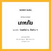 เภทภัย หมายถึงอะไร?, คำในภาษาไทย เภทภัย หมายถึง [เพดไพ] น. ภัยต่าง ๆ.