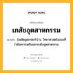 เภสัชอุตสาหกรรม หมายถึงอะไร?, คำในภาษาไทย เภสัชอุตสาหกรรม หมายถึง [เพสัดอุดสาหะกํา] น. วิทยาศาสตร์แขนงที่ว่าด้วยการเตรียมยาระดับอุตสาหกรรม.