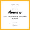 เยี่ยมกราย หมายถึงอะไร?, คำในภาษาไทย เยี่ยมกราย หมายถึง ก. กรายมาให้เห็น เช่น นานแล้วไม่เยี่ยมกรายมาเลย.