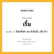 เริ้ม หมายถึงอะไร?, คำในภาษาไทย เริ้ม หมายถึง ว. สั่นไปทั้งตัว เช่น ตัวสั่นเริ้ม, เทิ้ม ก็ว่า.