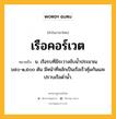 เรือคอร์เวต หมายถึงอะไร?, คำในภาษาไทย เรือคอร์เวต หมายถึง น. เรือรบที่มีระวางขับน้ำประมาณ ๖๕๐-๑,๕๐๐ ตัน มีหน้าที่หลักเป็นเรือเร็วคุ้มกันและปราบเรือดำน้ำ.