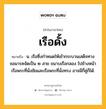 เรือดั้ง หมายถึงอะไร?, คำในภาษาไทย เรือดั้ง หมายถึง น. เรือซึ่งกำหนดให้เข้ากระบวนเสด็จทางชลมารคจัดเป็น ๒ สาย ขนาบเรือกลอง ไปข้างหน้าเรือพระที่นั่งชัยและเรือพระที่นั่งทรง อาจมีกี่คู่ก็ได้.