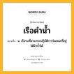 เรือดำน้ำ หมายถึงอะไร?, คำในภาษาไทย เรือดำน้ำ หมายถึง น. เรือรบที่สามารถปฏิบัติการในขณะที่อยู่ใต้ผิวน้ำได้.