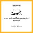 เรือนเบี้ย หมายถึงอะไร?, คำในภาษาไทย เรือนเบี้ย หมายถึง น. เรียกทาสที่เป็นลูกของทาสนํ้าเงินว่า ทาสเรือนเบี้ย.