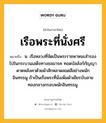 เรือพระที่นั่งศรี หมายถึงอะไร?, คำในภาษาไทย เรือพระที่นั่งศรี หมายถึง น. เรือหลวงที่จัดเป็นพระราชพาหนะสำรองไปในกระบวนเสด็จทางชลมารค ทอดบัลลังก์กัญญา ดาดหลังคาด้วยผ้าสักหลาดสอดสีอย่างพนักอินทรธนู ถ้าเป็นเรือพระที่นั่งเพิ่มผ้าเยียรบับลายทองกลางกรอบพนักอินทรธนู.