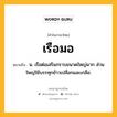 เรือมอ หมายถึงอะไร?, คำในภาษาไทย เรือมอ หมายถึง น. เรือต่อเสริมกราบขนาดใหญ่มาก ส่วนใหญ่ใช้บรรทุกข้าวเปลือกและเกลือ.